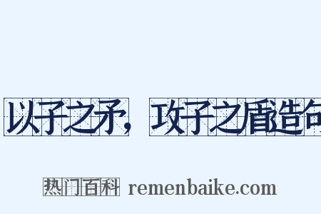 以子之矛，攻子之盾造句是什么意思的图片